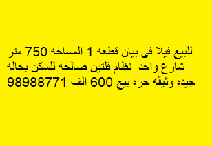 فيلا للبيع فى بيان وثيقه حره