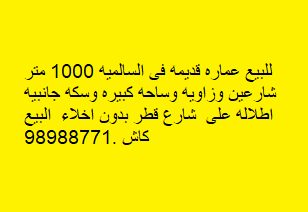 للبيع عمارة قديمة فى السالمية