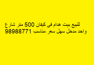 للبيع بيت هدام في كيفان