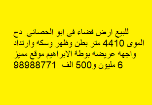 للبيع أرض فضاء في أبوالحصاني عالبحر