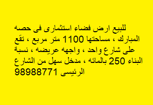 ارض فضاء للبيع فى حصه المبارك