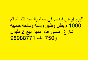 أرض فضاء للبيع فى عبدالله السالم