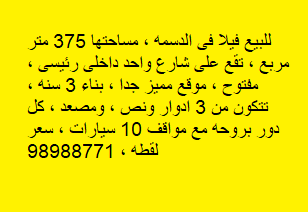 للبيع فيلا فى الدسمه موقع مميز