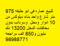 عماره للبيع فى ابوحليفه بناء ديلوكس