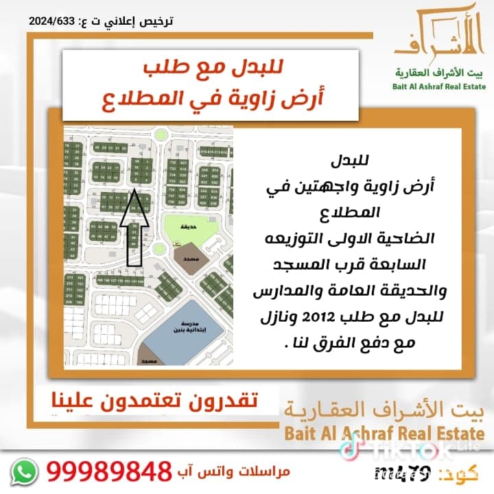 للبدل أرض زاوية فى المطلاع مع طلب