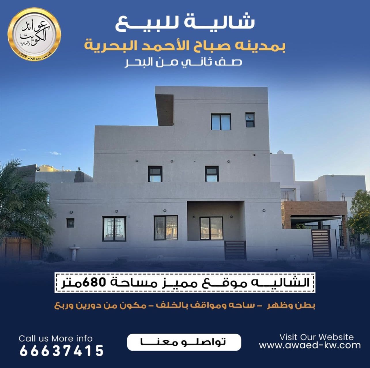 شاليه للبيع فى صباح الاحمد البحرية
