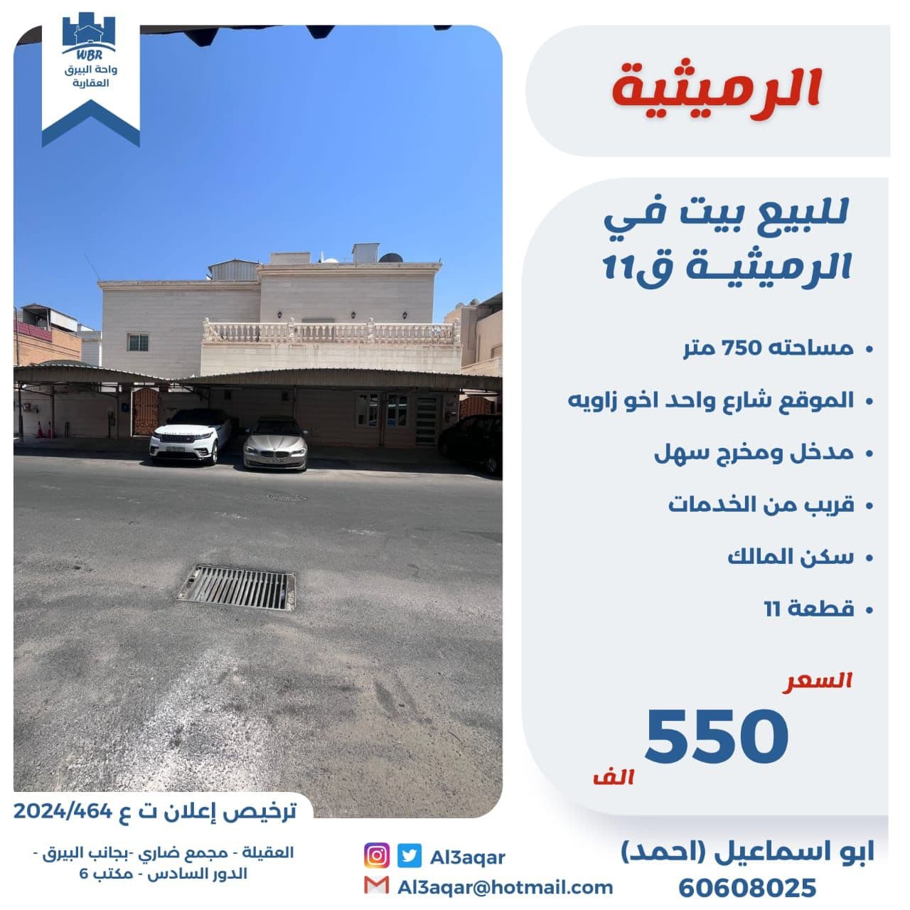 للبيع بيت فى الرميثيه قطعة 11