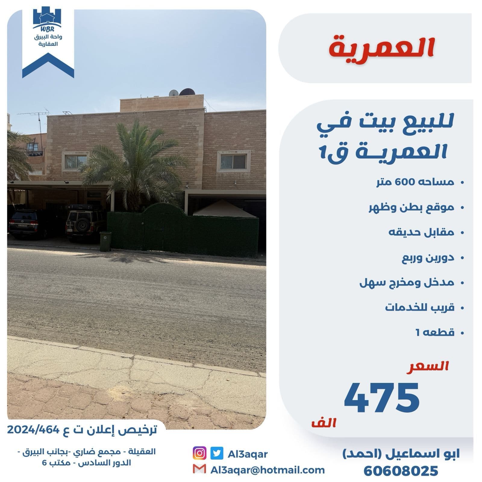 للبيع بيت فى العمريه قطعة 1