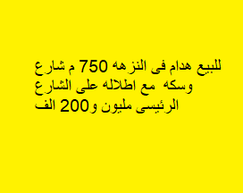 للبيع بيت هدام في منطقة النزهة
