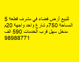 للبيع أرض فضاء في مشرف قطعة 5