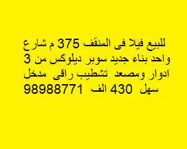 للبيع فيلا بناء جديد بالمنقف