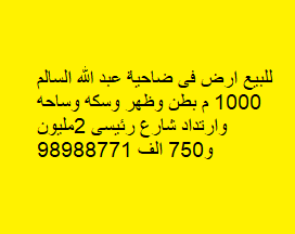 للبيع أرض موقع في ضاحية عبدالله السالم