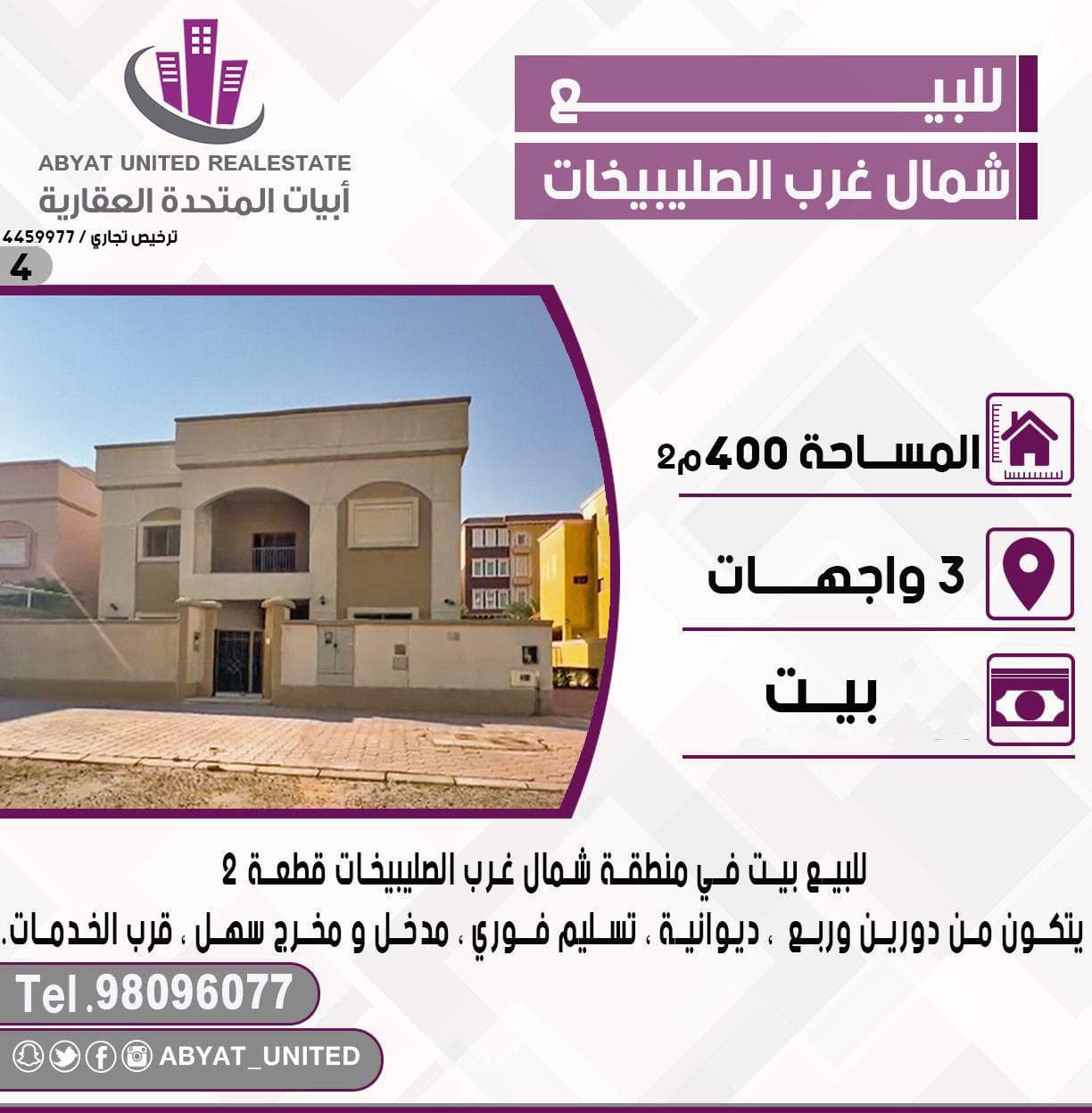 بيت للبيع فى شمال غرب الصليبخات