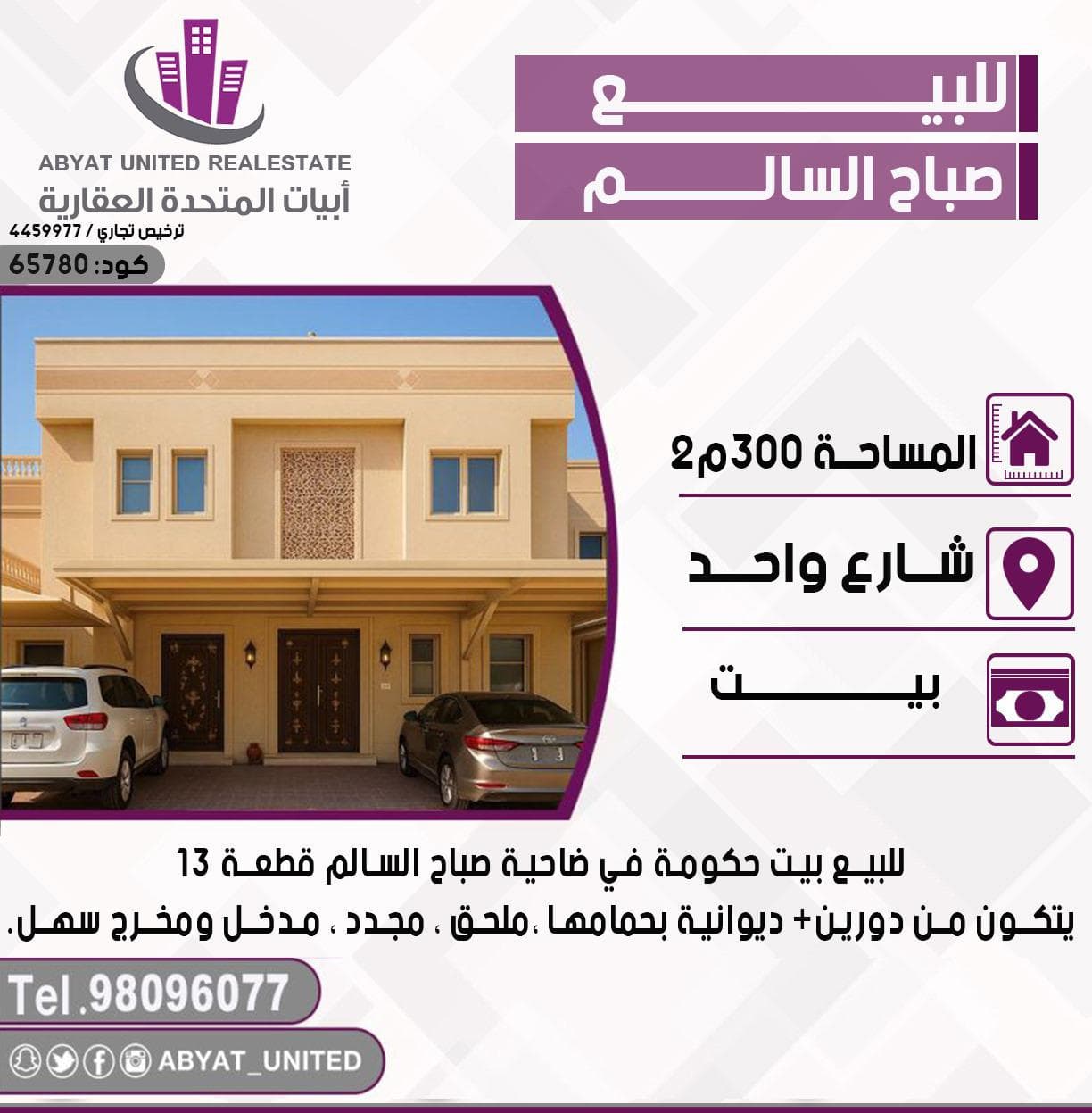 بيت حكومة للبيع فى صباح السالم