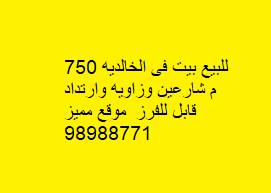 بيت للبيع فى الخالدية موقع مميز