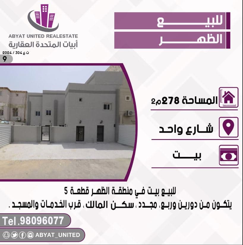 بيت للبيع فى الظهر سكن المالك