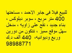 فيلا للبيع فى جابر الاحمد بناء جديد