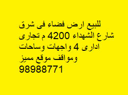 للبيع ارض فضاء فى شرق تجاريه