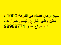 ارض للبيع فى النزهه ارتداد كبير