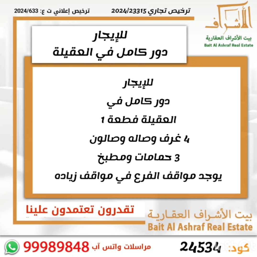 للإيجار دور كامل فى العقيلة قطعة 1
