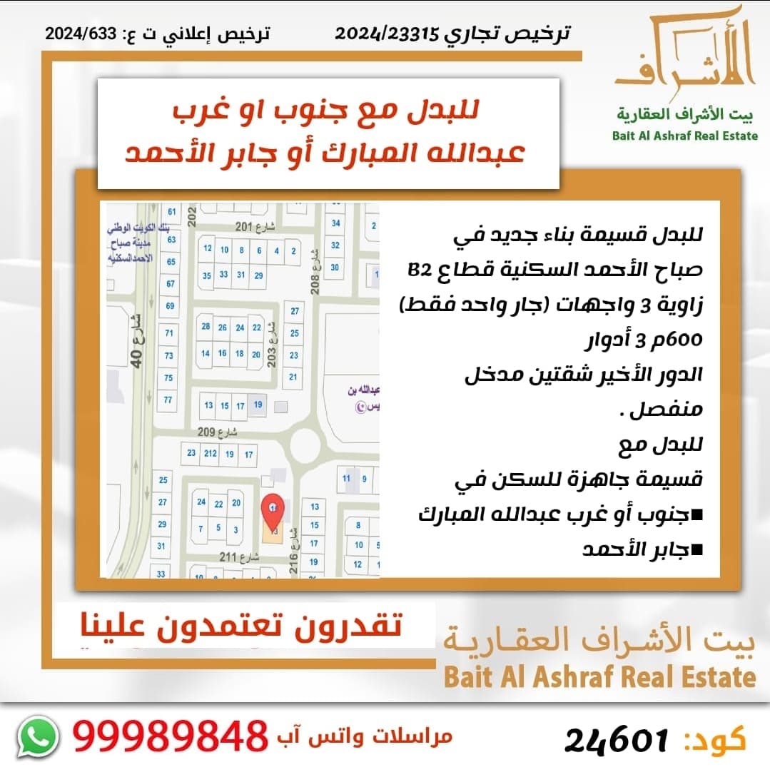 للبدل قسيمة فى صباح الاحمد السكنية