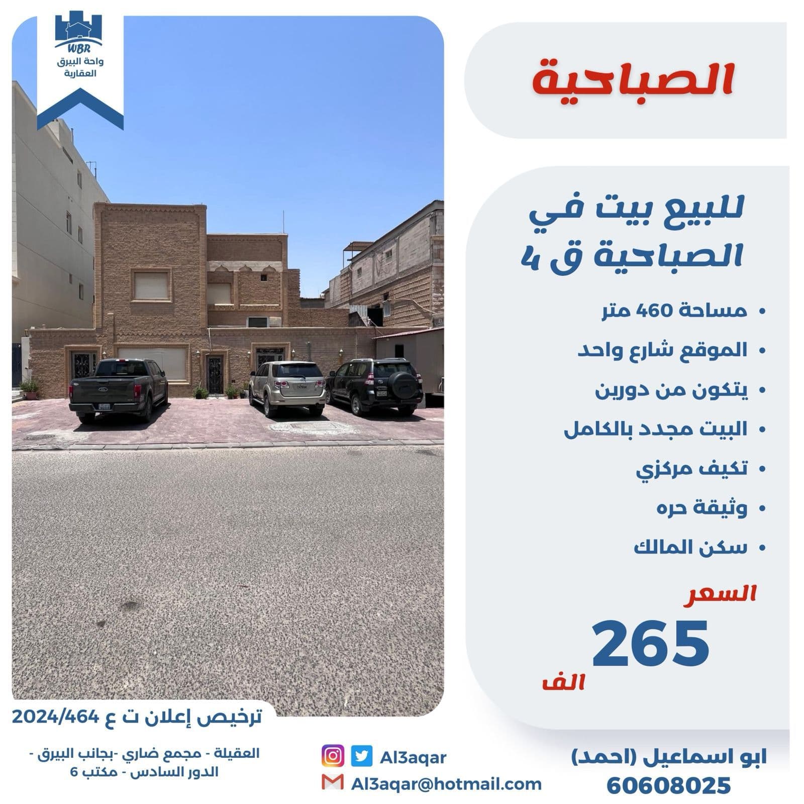 للبيع بيت بالصباحية قطعة 4 سكن المالك