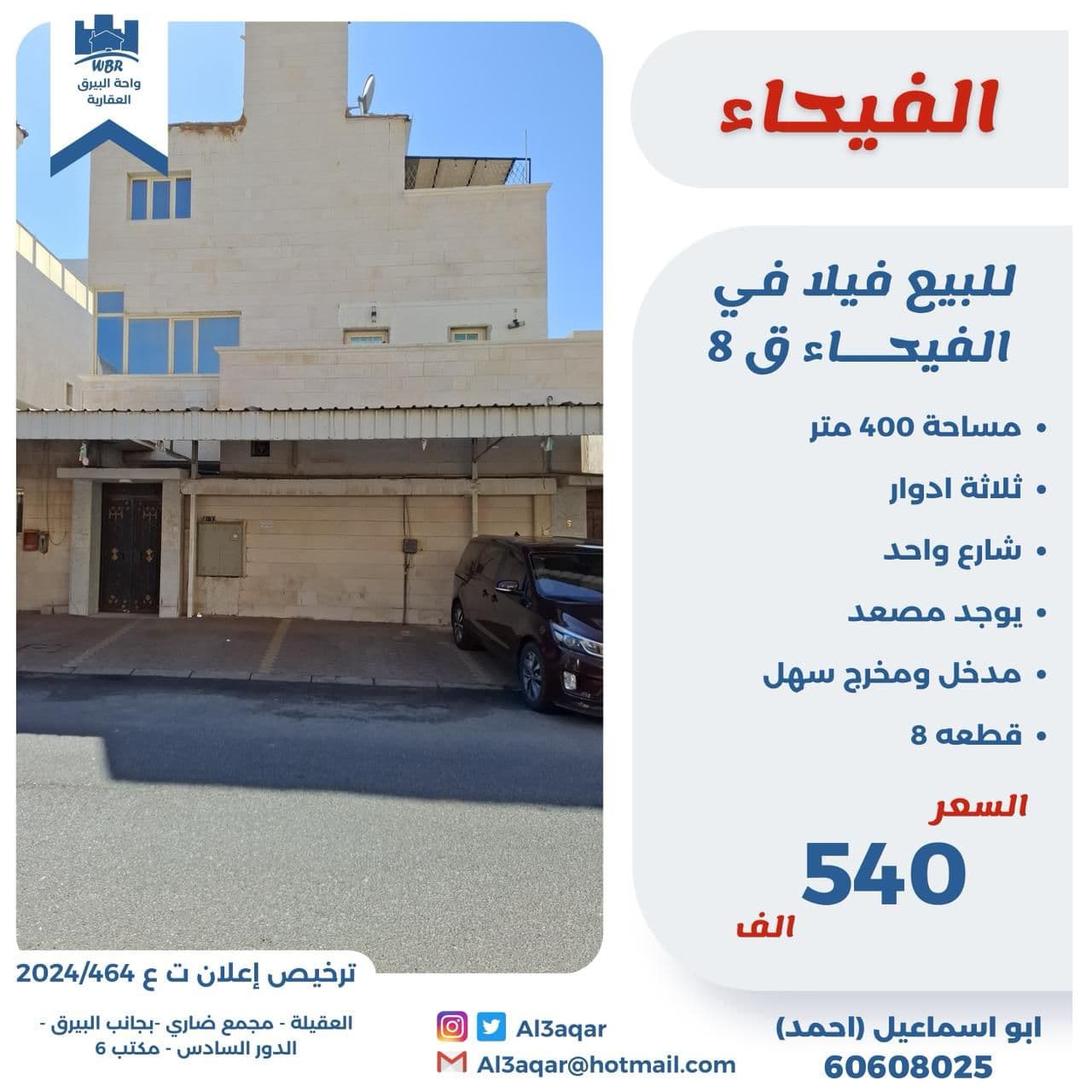 فيلا للبيع في الفيحاء ثلاثه ادوار