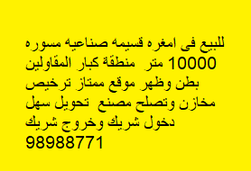للبيع قسيمة صناعية مسوره فى امغره الصناعية