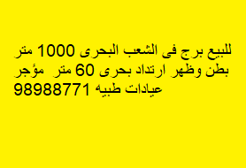للبيع برج فى الشعب البحرى