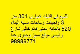 للبيع مبنى تجارى فى القبله