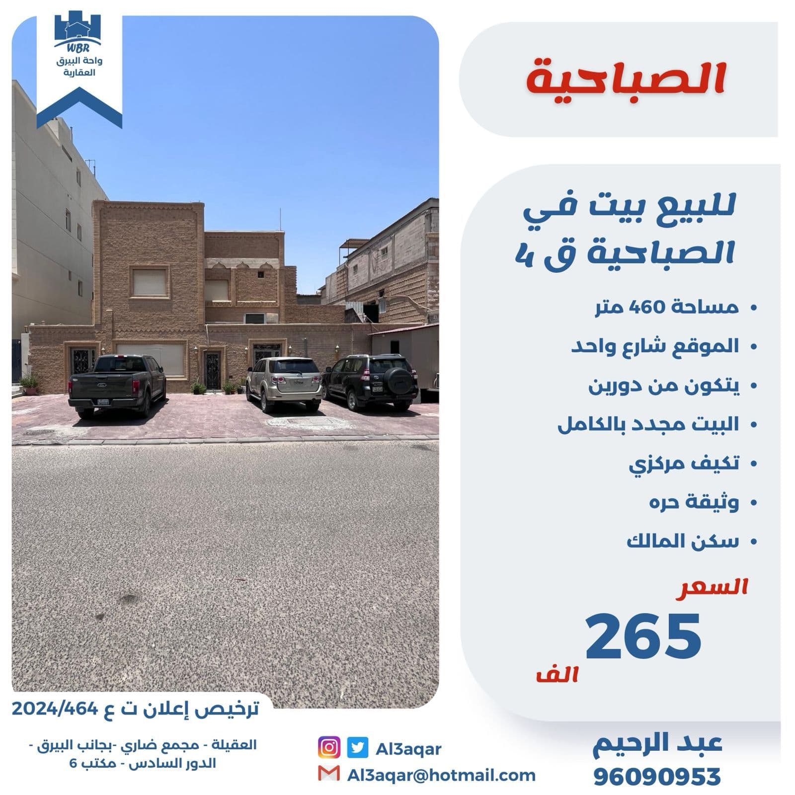 للبيع بيت فى الصباحية قطعة 4 سكن المالك