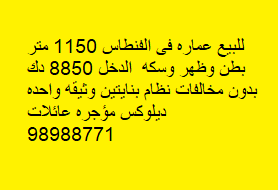 عماره ديلوكس للبيع فى الفنطاس