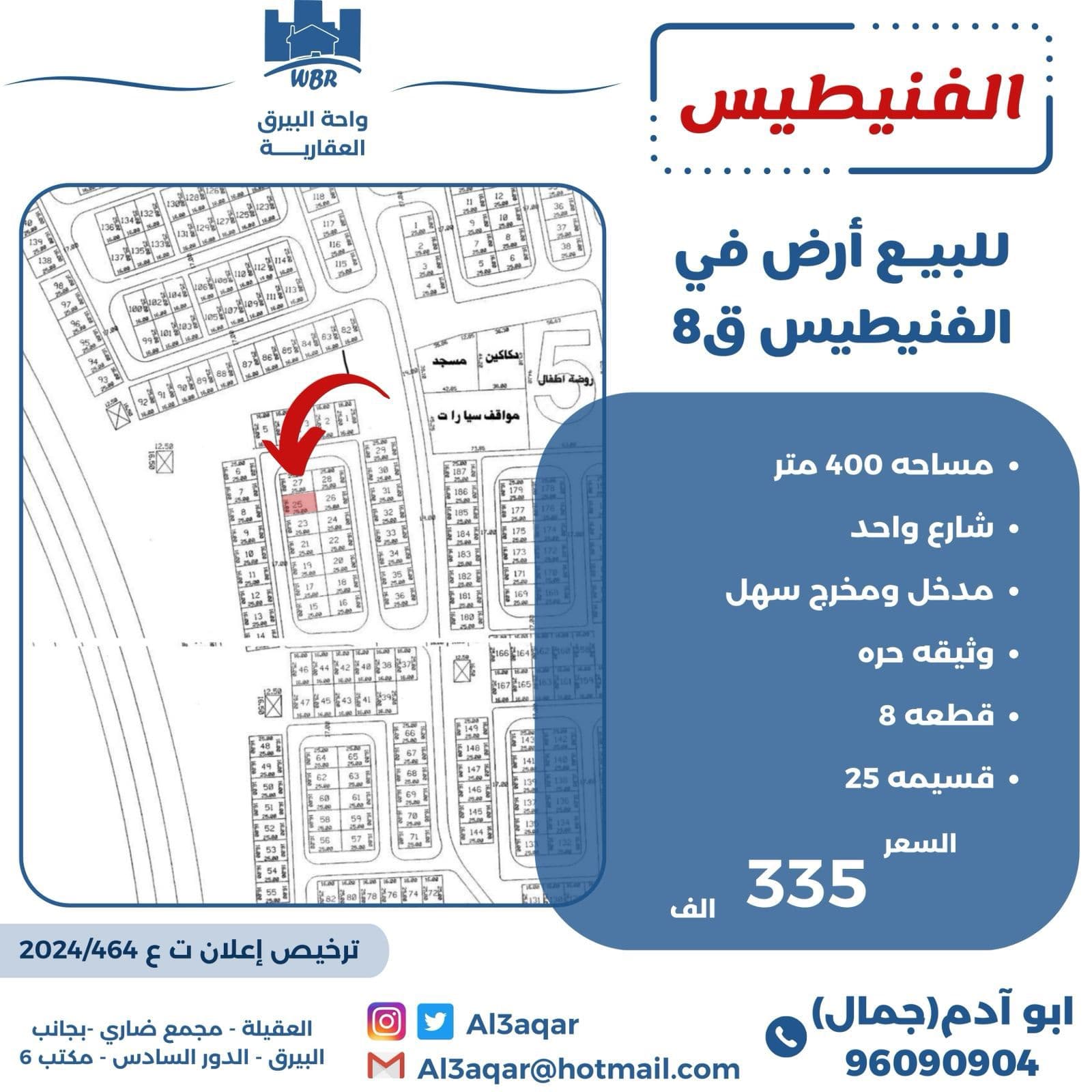 للبيع أرض بالفنيطيس قطعة 8