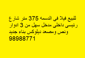 فيلا للبيع فى الدسمه شارع رئيسى
