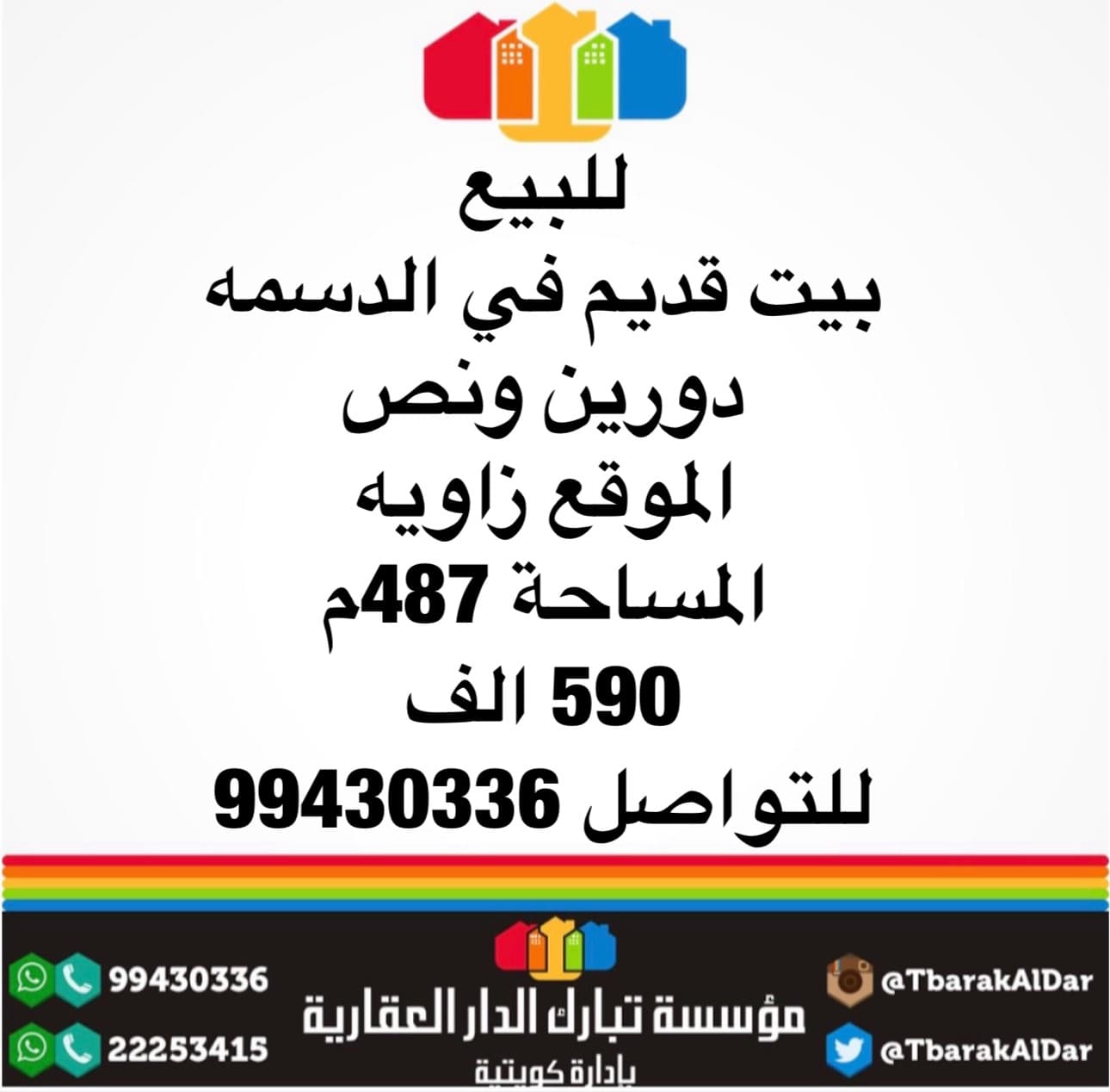 للبيع بيت فى الدسمه قديم