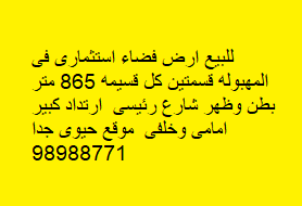 أرض فضاء استثمارى للبيع فى المهبوله