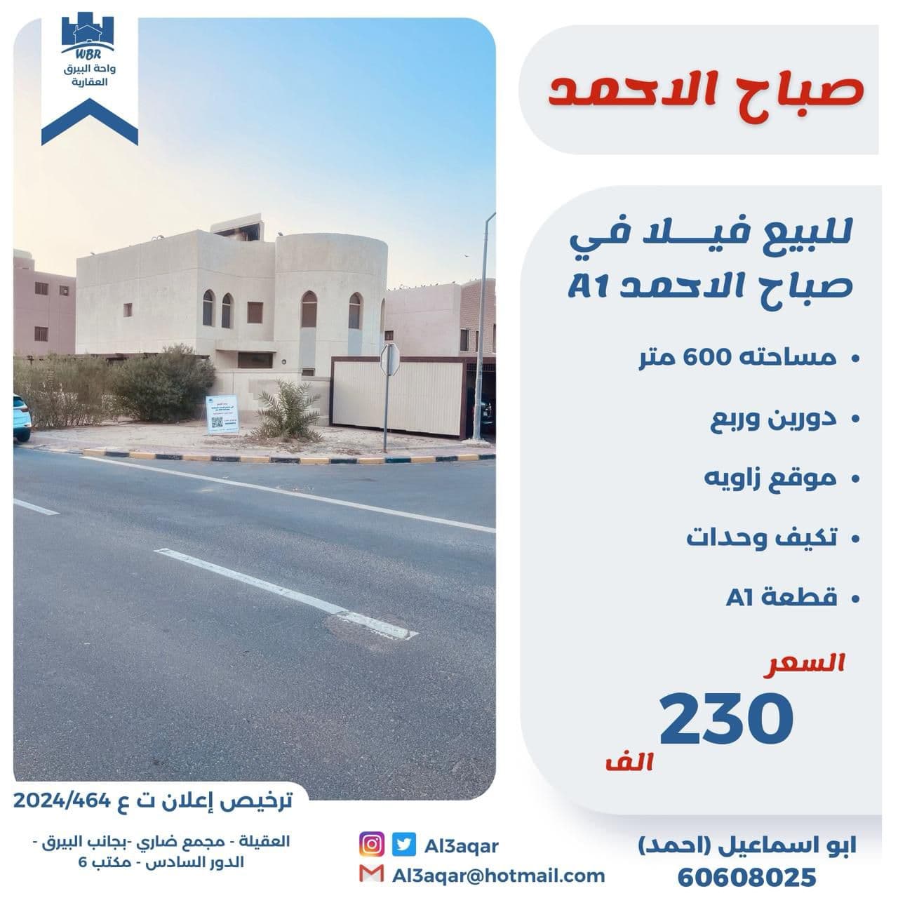 بيت للبيع فى صباح الاحمد السكنية