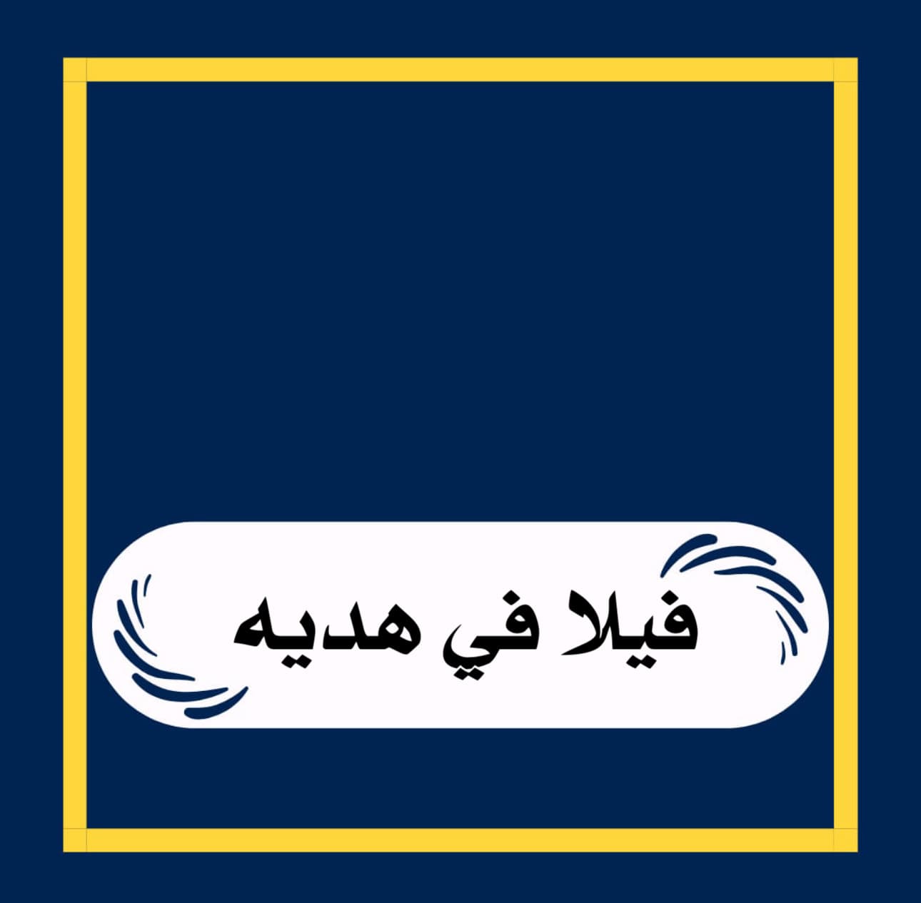 للبيع فيلا فى هديه قطعة 4