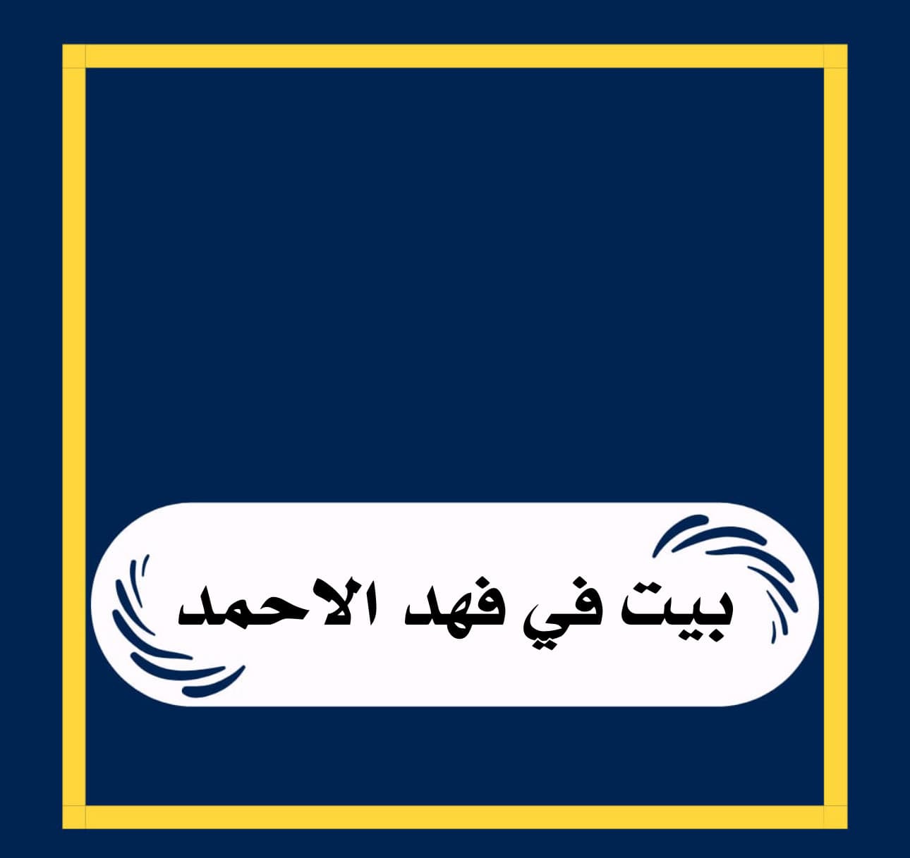 للبيع بيت فى فهد الاحمد قطعة 1