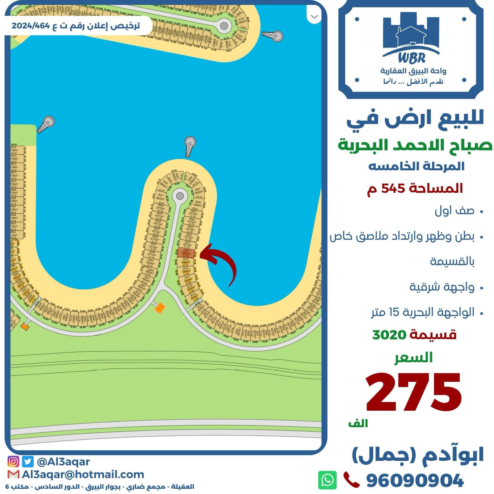 ارض صف اول للبيع فى البحريه