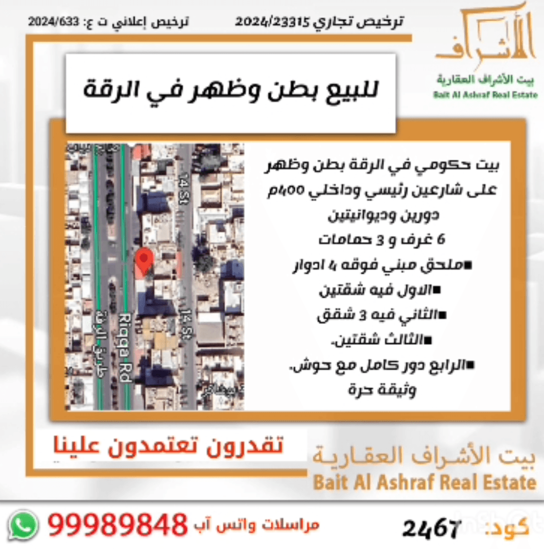 للبيع بيت حكومي فى الرقة