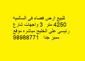 للبيع ارض فضاء فى السالميه