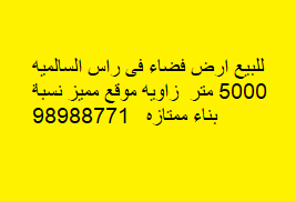 ارض زاويه للبيع فى السالميه