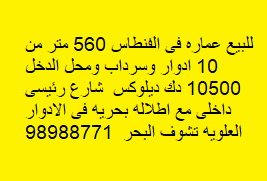 عماره للبيع فى الفنطاس اطلاله بحريه