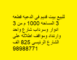 للبيع بيت قديم فى منطقة الدعيه