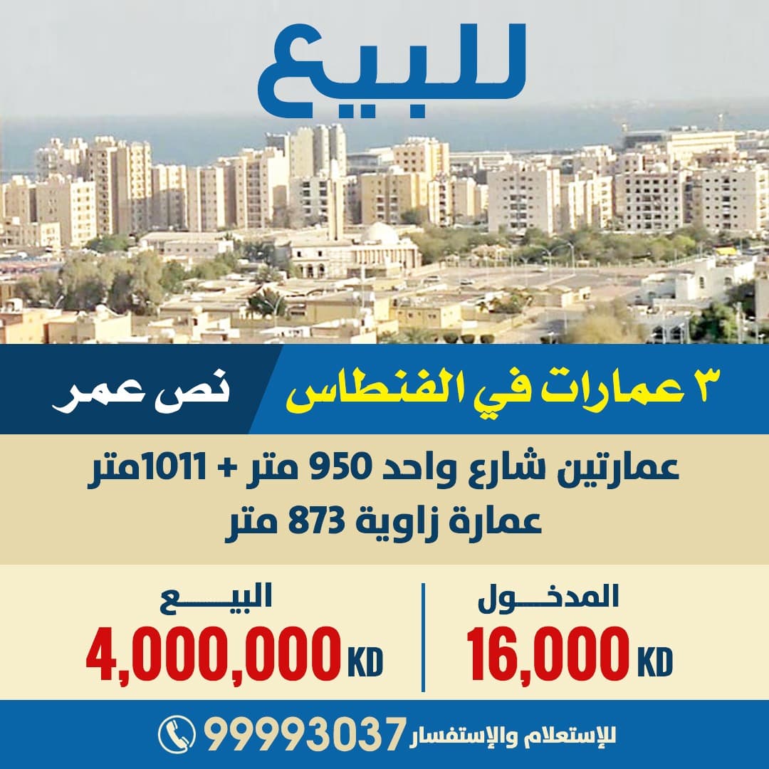 للبيع ثلاث عمارات فى منطقة الفنطاس