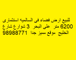 أرض للبيع فى السالميه على البحر