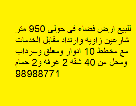 للبيع ارض فضاء فى حولى