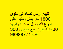 ارض فضاء للبيع فى سلوى