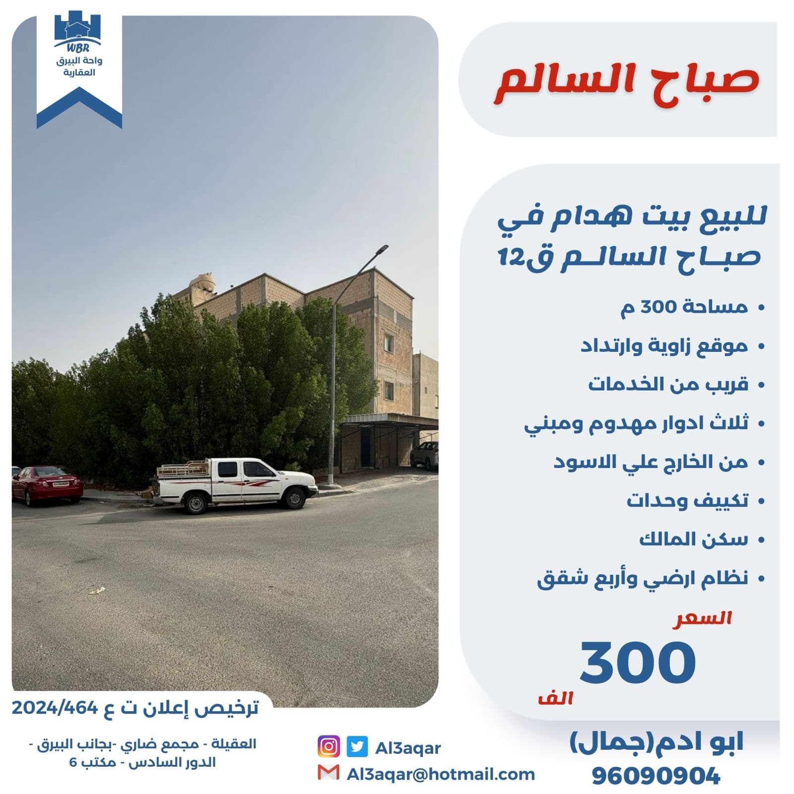 للبيع بيت فى صباح السالم قطعه 12
